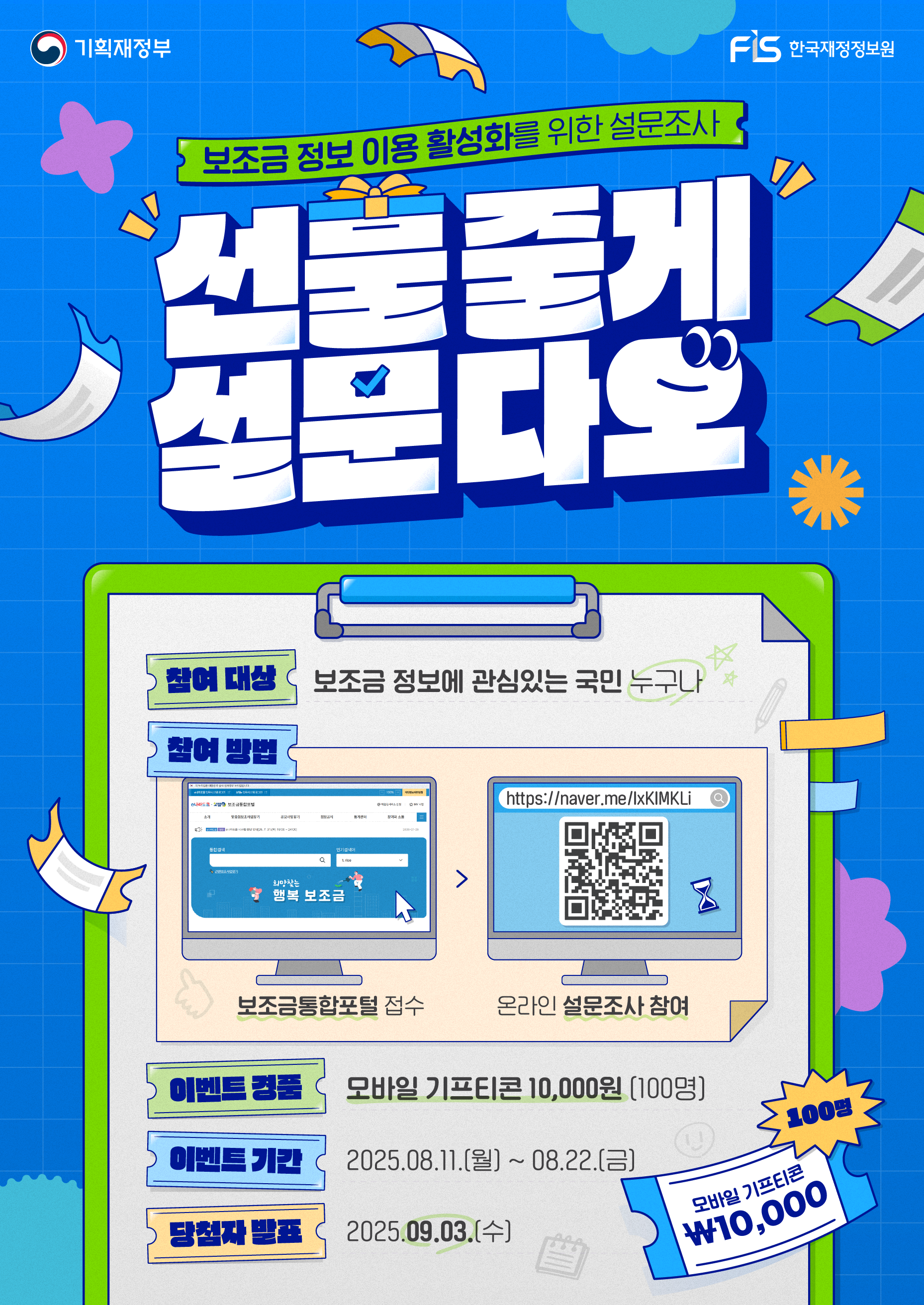 보조금 정보 이용 활성화를 위한 설문조사 선물줄게 설문다오: 자세한 내용은 본문 내용을 확인해주세요