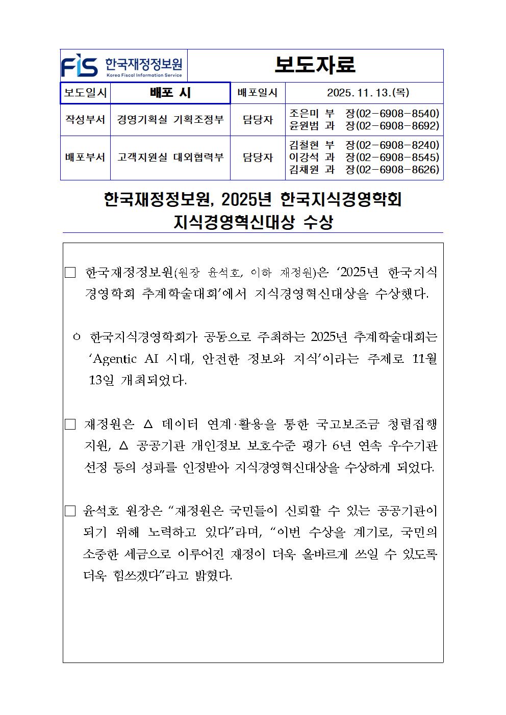 한국재정정보원, 2025년 한국지식경영학회 지식경영혁신대상 수상1
