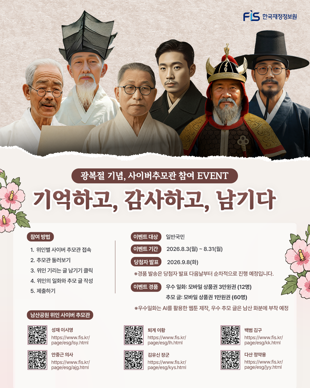 광복절 기념, 사이버추모관 참여 EVENT 기억하고, 감사하고, 남기다