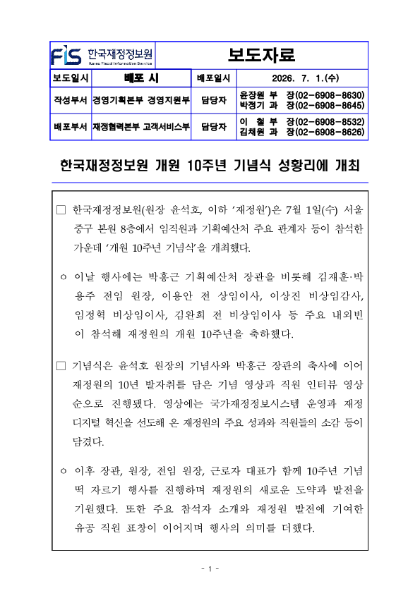 %5B%EB%B3%B4%EB%8F%84%EC%9E%90%EB%A3%8C%5D%20%ED%95%9C%EA%B5%AD%EC%9E%AC%EC%A0%95%EC%A0%95%EB%B3%B4%EC%9B%90%20%EA%B0%9C%EC%9B%90%2010%EC%A3%BC%EB%85%84%20%EA%B8%B0%EB%85%90%EC%8B%9D%20%EC%84%B1%ED%99%A9%EB%A6%AC%EC%97%90%20%EA%B0%9C%EC%B5%9C_1.png
