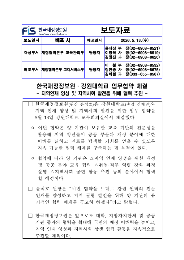 %5B%EB%B3%B4%EB%8F%84%EC%9E%90%EB%A3%8C%5D%20%ED%95%9C%EA%B5%AD%EC%9E%AC%EC%A0%95%EC%A0%95%EB%B3%B4%EC%9B%90%C2%B7%EA%B0%95%EC%9B%90%EB%8C%80%ED%95%99%EA%B5%90%20%EC%97%85%EB%AC%B4%ED%98%91%EC%95%BD%20%EC%B2%B4%EA%B2%B0_11.png