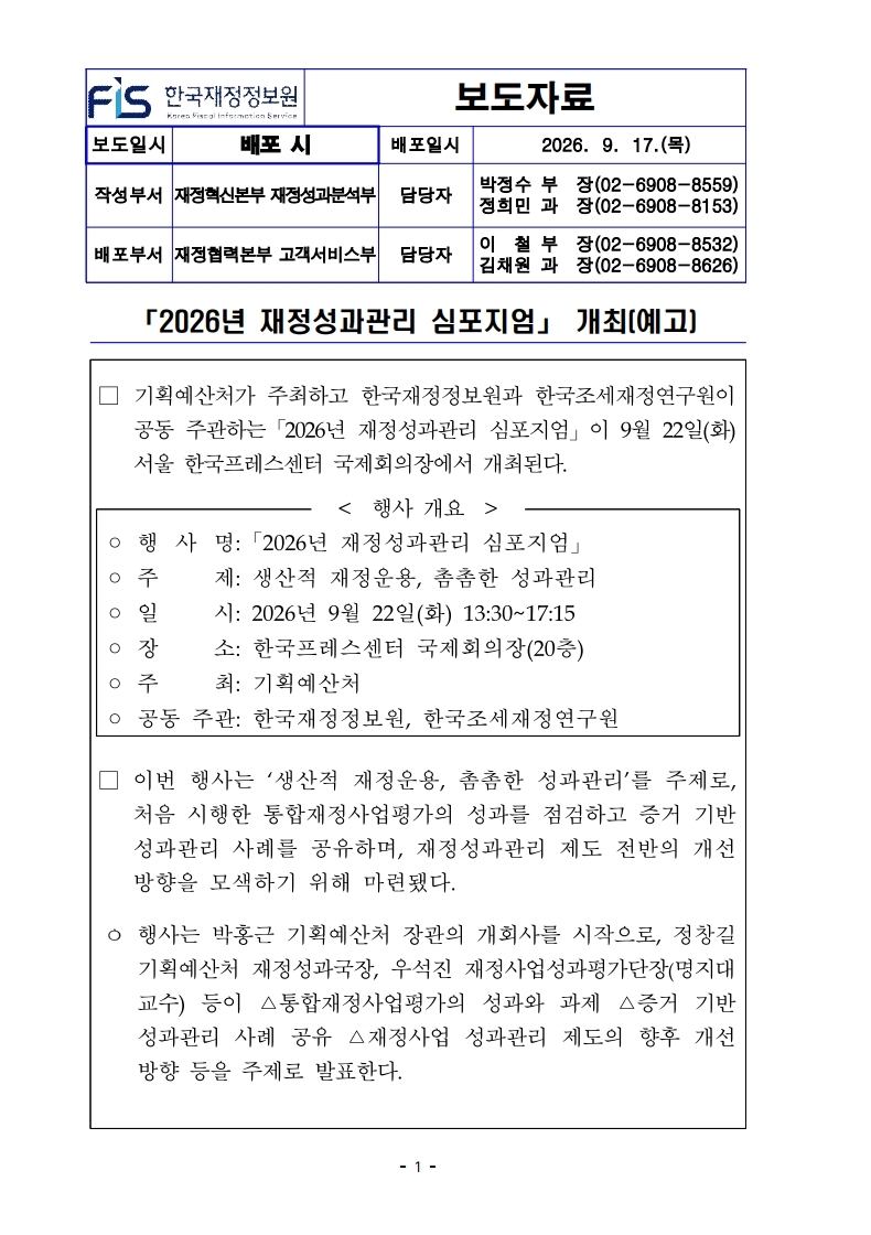 %5B%EB%B3%B4%EB%8F%84%EC%9E%90%EB%A3%8C%5D%20%E3%80%8C2026%EB%85%84%20%EC%9E%AC%EC%A0%95%EC%84%B1%EA%B3%BC%EA%B4%80%EB%A6%AC%20%EC%8B%AC%ED%8F%AC%EC%A7%80%EC%97%84%E3%80%8D%EA%B0%9C%EC%B5%9C%28%EC%98%88%EA%B3%A0%29_%EC%B5%9C%EC%A2%85.pdf_page_1.jpg