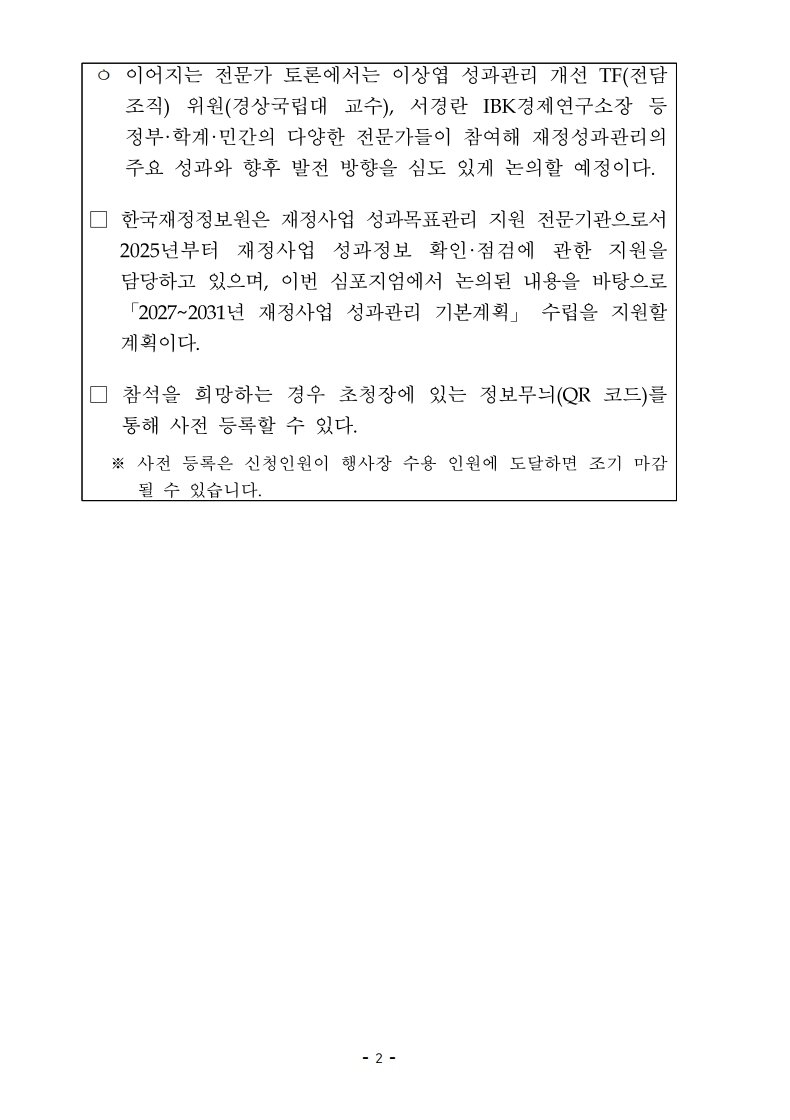 %5B%EB%B3%B4%EB%8F%84%EC%9E%90%EB%A3%8C%5D%20%E3%80%8C2026%EB%85%84%20%EC%9E%AC%EC%A0%95%EC%84%B1%EA%B3%BC%EA%B4%80%EB%A6%AC%20%EC%8B%AC%ED%8F%AC%EC%A7%80%EC%97%84%E3%80%8D%EA%B0%9C%EC%B5%9C%28%EC%98%88%EA%B3%A0%29_%EC%B5%9C%EC%A2%85.pdf_page_2.jpg