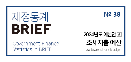 「2023년 재정통계 BRIEF」 No.38 2024년도 예산안 [6] 조세지출 예산