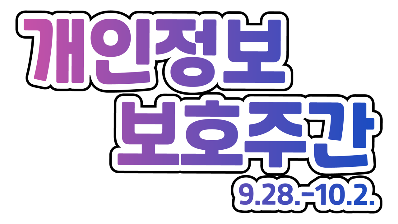 개인정보 보호주간(9.28.~ 10.2.) 안내 및 인공지능(AI) 사용 시 개인정보 보호 수칙