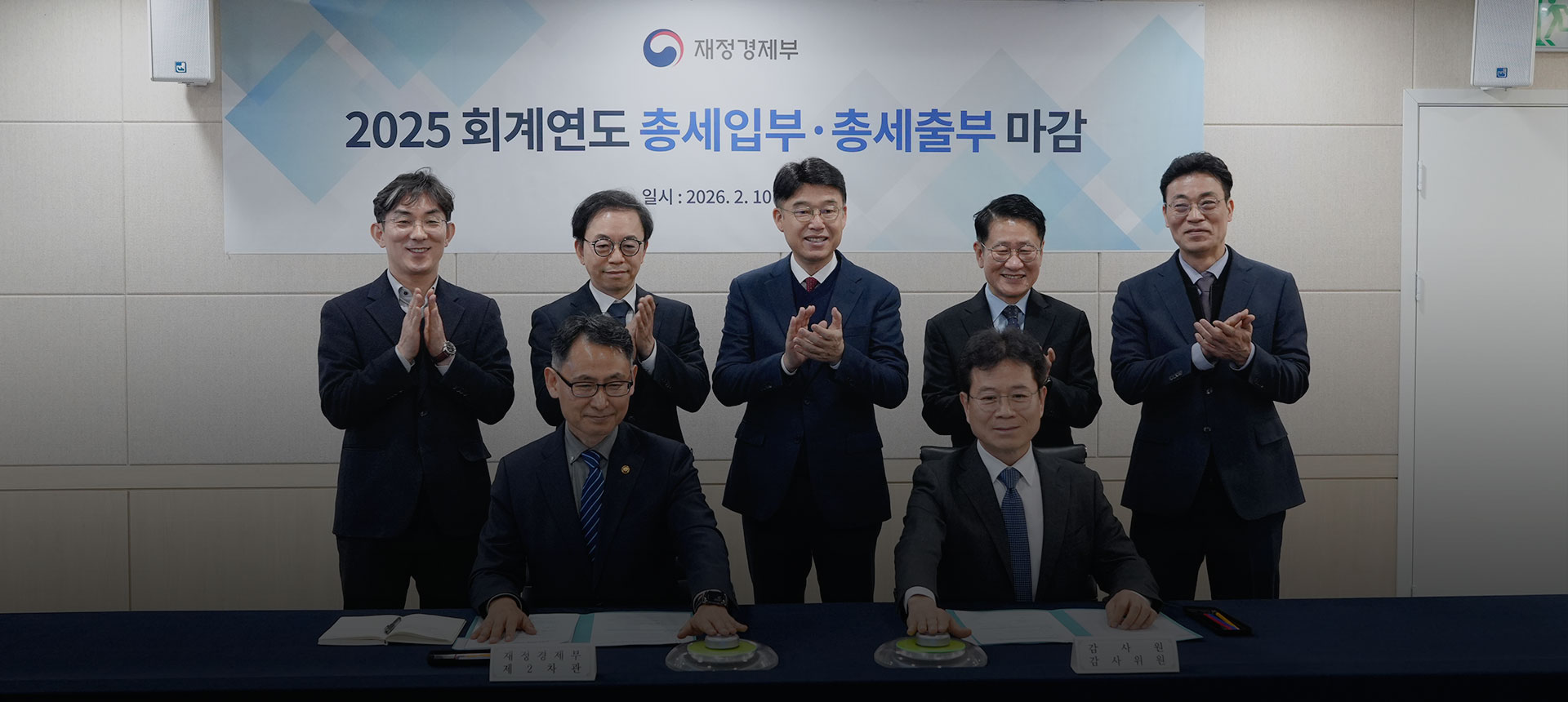 2025회계연도 총세입부·총세출부 마감행사