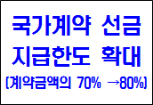 국고금관리법 시행령 일부개정령안(선급지급한도 확대)에 따른 dBrain 조달업무 선금청구 시스템 개선 수행