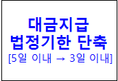 국가계약법 시행령 일부 개정령(안) (대금지급 법정기한 단축)에 따른 dBrain 지출업무 대금청구 시스템 개선 수행