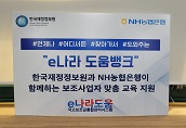 한국재정정보원, e나라 도움뱅크를 통한 e나라도움 맞춤형 지원 시행