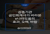 검증기관 공인회계사가 바라본 e나라도움의 효과, 오해, 바람[이정지율회계법인 이사(공인회계사). 행정학박사 허웅]