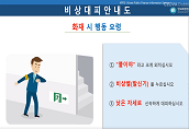 한국재정정보원 지역사무소 비상 상황 대응 안내 동영상 제작 및 배포