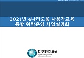 2021년 e나라도움 사용자 교육 통합 위탁운영 사업설명회 개최